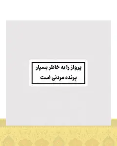 استیکر پرواز را به خاطر بسپار ، پرنده مردنی است - استیکر پارچه ای / 11 سانتی متر
