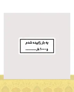 استیکر یه بار زاییده شدم و 1000 بار … - استیکر پارچه ای / 11 سانتی متر