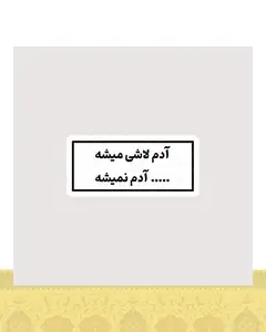 استیکر آدم لاشی میشه ، لاشی آدم نمیشه - استیکر پارچه ای / 11 سانتی متر