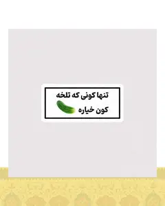 استیکر تنها کونی که تلخه ، کون خیاره - استیکر پارچه ای / 11 سانتی متر