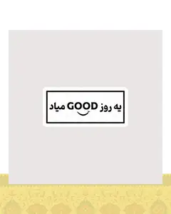 استیکر یه روز GOOD میاد - استیکر پارچه ای / 11 سانتی متر