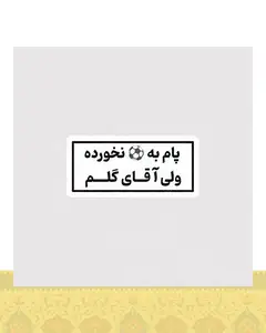 استیکر پام به توپ نخورده ولی آقای گلم - استیکر پارچه ای / 11 سانتی متر