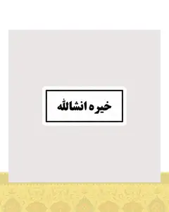 استیکر متن خیره انشالله - استیکر پارچه ای / 11 سانتی متر