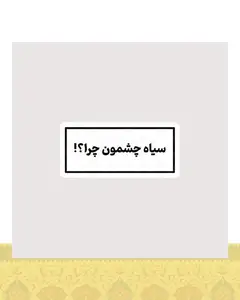 استیکر سیاه چشمون چرا ؟! - استیکر پارچه ای / 11 سانتی متر