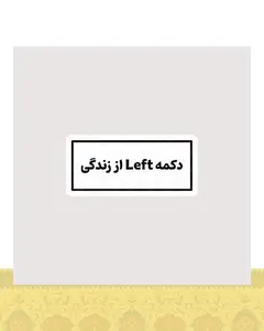 استیکر دکمه Left از زندگی - استیکر پارچه ای / 11 سانتی متر