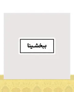 استیکر متن ببخشینا - استیکر پارچه ای / 11 سانتی متر
