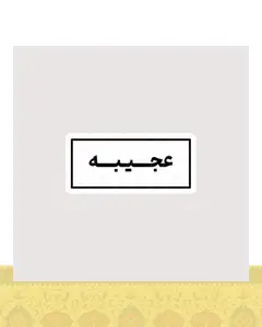 استیکر متن عجیبه - استیکر پارچه ای / 11 سانتی متر