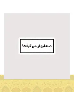 استیکر صندلیو از من گرفت ! - استیکر پارچه ای / 11 سانتی متر
