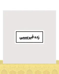 استیکر زده فیرییییی - استیکر پارچه ای / 11 سانتی متر