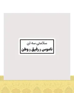 استیکر سلامتی سه تن ، ناموس و رفیق و وطن - استیکر پارچه ای / 11 سانتی متر