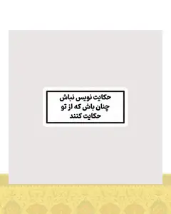 استیکر حکایت نویس نباش - استیکر پارچه ای / 11 سانتی متر