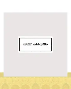 استیکر حالا از شنبه انشالله - استیکر پارچه ای / 11 سانتی متر