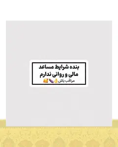 استیکر بنده شرایط مساعد مالی و روانی ندارم - استیکر پارچه ای / 11 سانتی متر