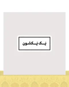 استیکر متن یک یکشون - استیکر پارچه ای / 11 سانتی متر