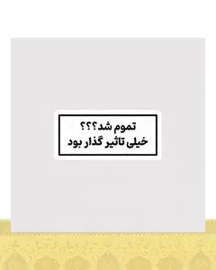 استیکر تموم شد ؟؟؟ خیلی تاثیر گذار بود - استیکر پارچه ای / 11 سانتی متر