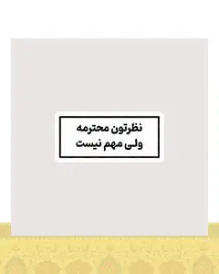 استیکر نظرتون محترمه ولی مهم نیست - استیکر پارچه ای / 11 سانتی متر