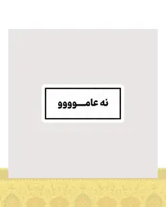 استیکر نه عاموووو - استیکر پارچه ای / 11 سانتی متر