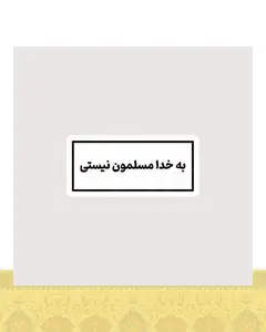 برچسب به خدا مسلمون نیستی - استیکر پارچه ای / 11 سانتی متر