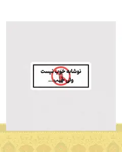استیکر نوشابه خوب نیست ولی خب - استیکر پارچه ای / 11 سانتی متر