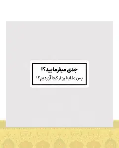 استیکر جدی میفرمایید ؟ - استیکر پارچه ای / 11 سانتی متر