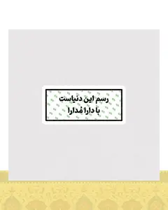 استیکر رسم این دنیاست با دارا مدارا - استیکر پارچه ای / 11 سانتی متر