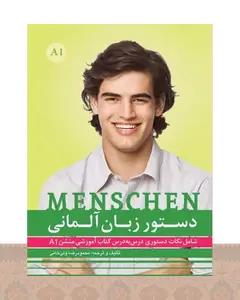 کتاب دستور زبان منشن Menschen A1 اثر محمود رضا ولی خانی