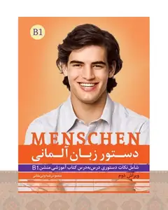 کتاب دستور زبان منشن Menschen B1 اثر محمود رضا ولی خانی