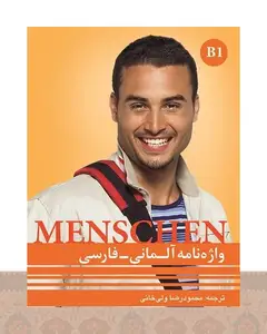 کتاب واژه نامه منشن آلمانی فارسی Menschen B1 اثر محمود رضا ولی خانی