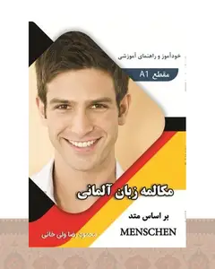 کتاب مکالمه زبان آلمانی بر اساس متد منشن Menschen A1 اثر محمود رضا ولی خانی