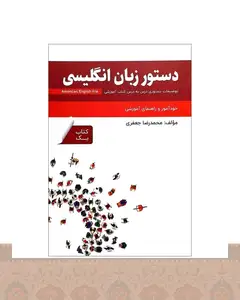 کتاب دستور زبان انگلیسی American English File 1 Third Edition اثر محمدرضا جعفری