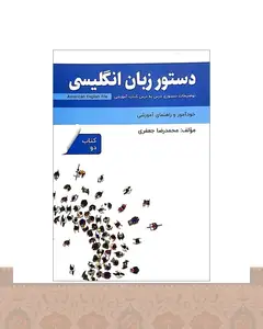 کتاب دستور زبان انگلیسی American English File 2 Third Edition اثر محمدرضا جعفری