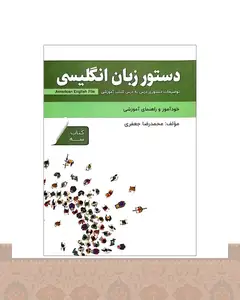 کتاب دستور زبان انگلیسی American English File 3 Third Edition اثر محمدرضا جعفری