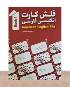فلش کارت انگلیسی - فارسی American English File 1 اثر محمدرضا جعفری