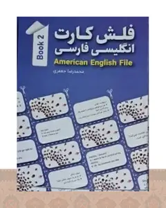 فلش کارت انگلیسی - فارسی American English File 2 اثر محمدرضا جعفری
