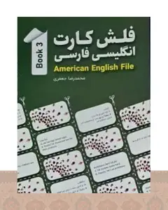 فلش کارت انگلیسی - فارسی American English File 3 اثر محمدرضا جعفری