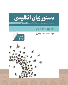 کتاب دستور زبان انگلیسی American English File 5 Third Edition اثر محمدرضا جعفری