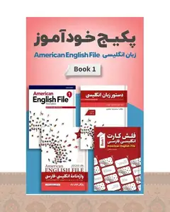 پکیج خودآموز امریکن انگلیش فایل American English File 1