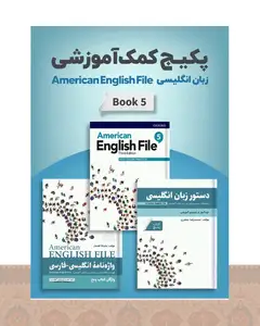 پکیج خودآموز امریکن انگلیش فایل American English File 5