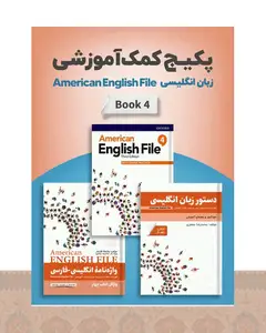پکیج خودآموز امریکن انگلیش فایل American English File 4