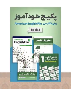 پکیج خودآموز امریکن انگلیش فایل American English File 3