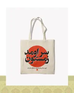 توتبگ سراومد زمستون