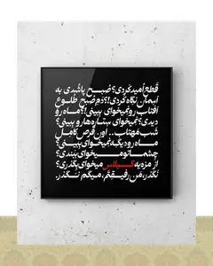 تابلو دکوراتیو دیالوگ فیلم طعم گیلاس عباس کیارستمی - فلزی / ۳۰*۳۰ سانتیمتر