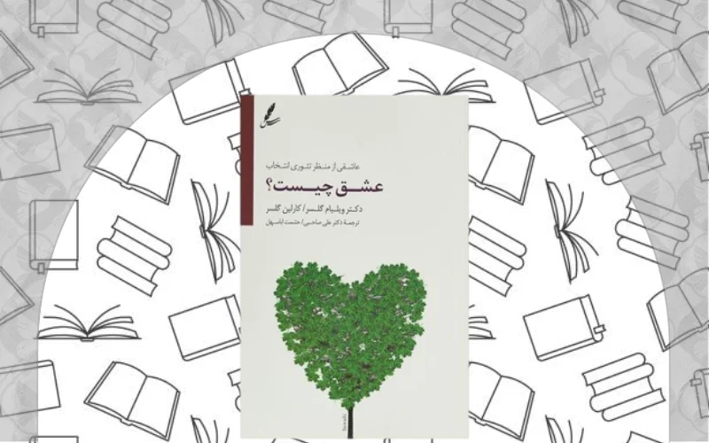 تغییر نگرش نسبت به عشق