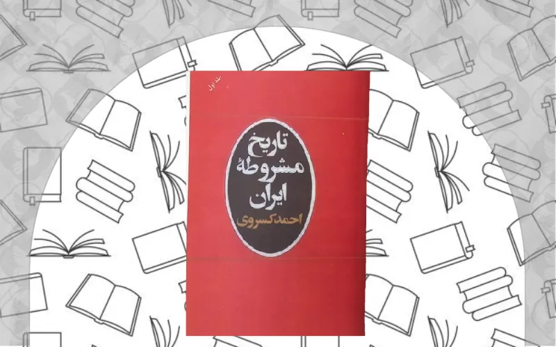 تاریخ مشروطه ایران اثر احمد کسروی