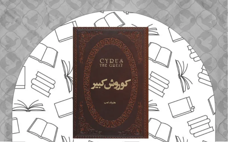 کوروش کبیر اثر هارولد لمب