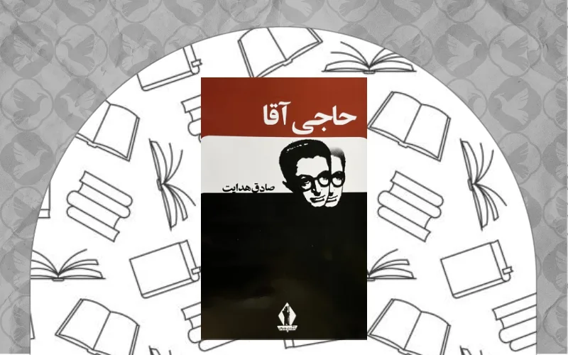 حاجی آقا صادق هدایت