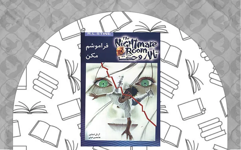 تالار وحشت اثر رضا جولایی
