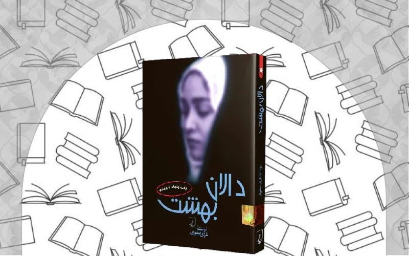 دالان بهشت اثر نازی صفوی