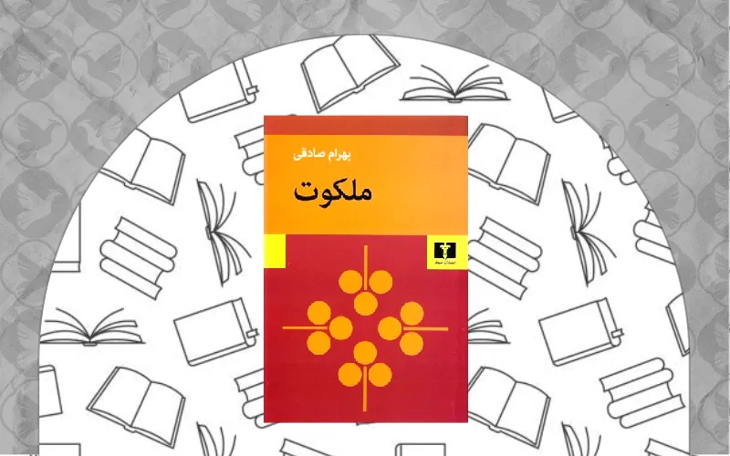 ملکوت اثر بهرام صادقی