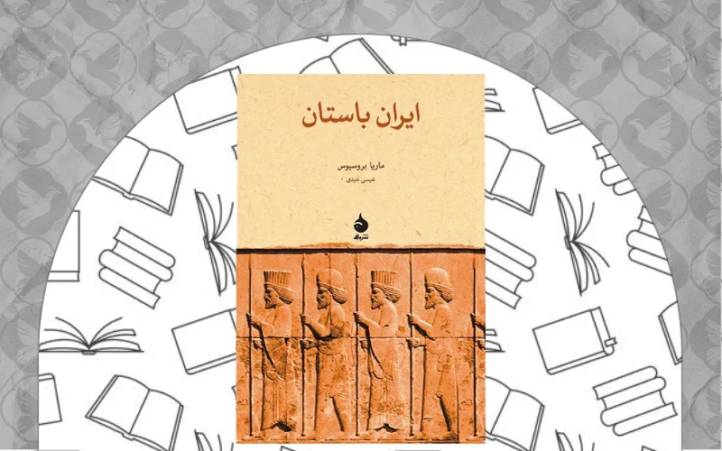 تاریخ ایران باستان اثر ماریا بروسیوس
